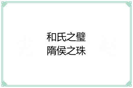 和氏之璧隋侯之珠