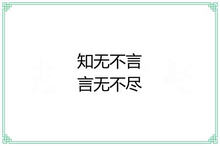 知无不言言无不尽