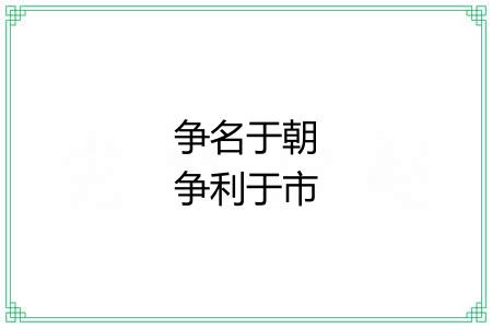 争名于朝争利于市