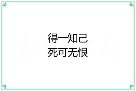 得一知己死可无恨