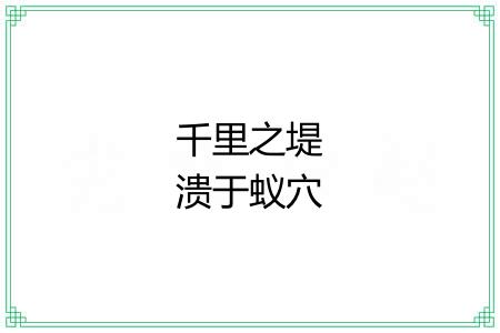 千里之堤溃于蚁穴 千里之堤溃于蚁穴
