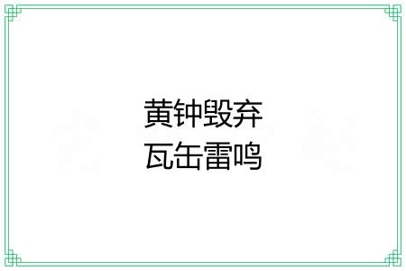 黄钟毁弃瓦缶雷鸣