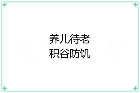 养儿待老积谷防饥