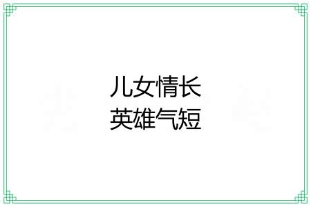 儿女情长英雄气短 儿女情长英雄气短