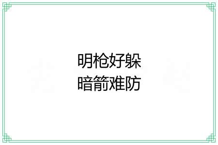 明枪好躲暗箭难防