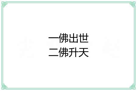 一佛出世二佛升天