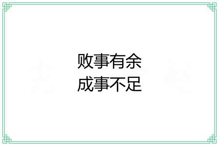 败事有余成事不足