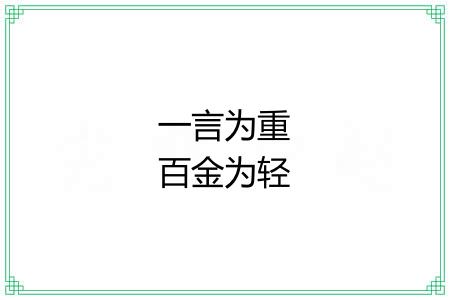 一言为重百金为轻