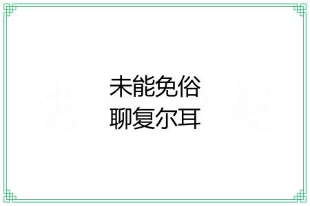 未能免俗聊复尔耳