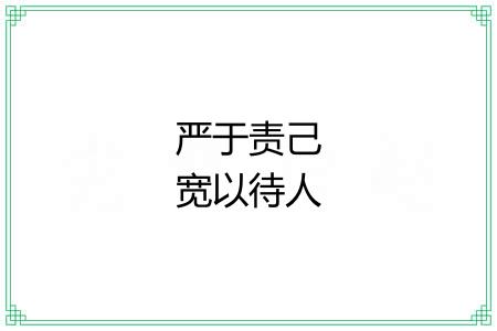 严于责己宽以待人