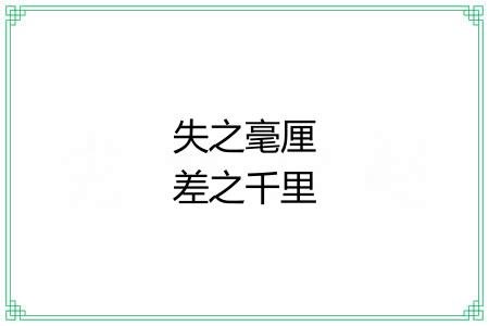 失之毫厘差之千里 失之毫厘差之千里