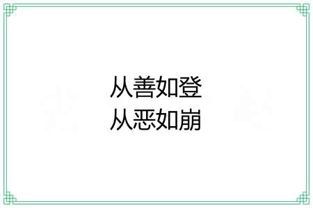 从善如登从恶如崩