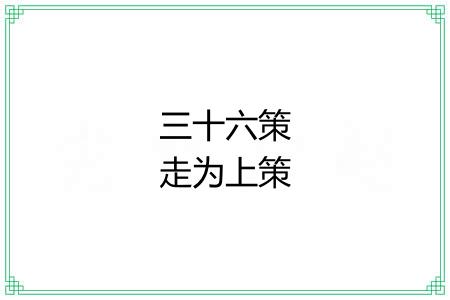 三十六策走为上策 三十六策走为上策