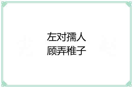 左对孺人顾弄稚子