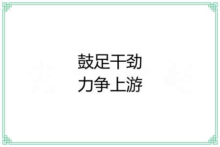 鼓足干劲力争上游