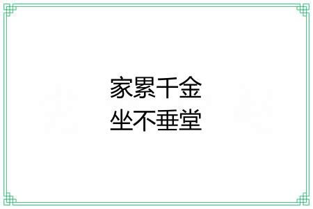 家累千金坐不垂堂