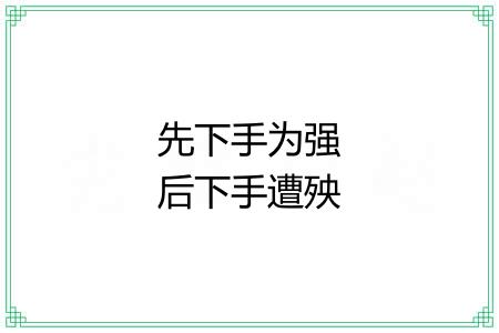 先下手为强后下手遭殃